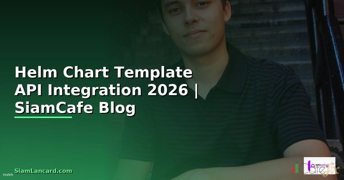 Helm Chart Template API Integration เชื่อมต่อระบบ