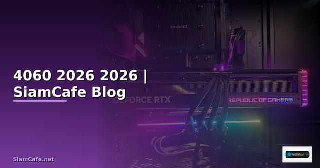 การ์ดจอ 4060 — คู่มือฉบับสมบูรณ์ 2026