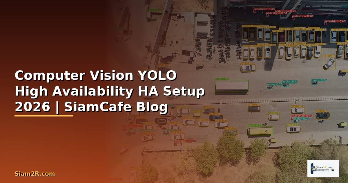 Computer Vision YOLO High Availability HA Setup — คู่มือฉบับสมบูรณ์ 2026