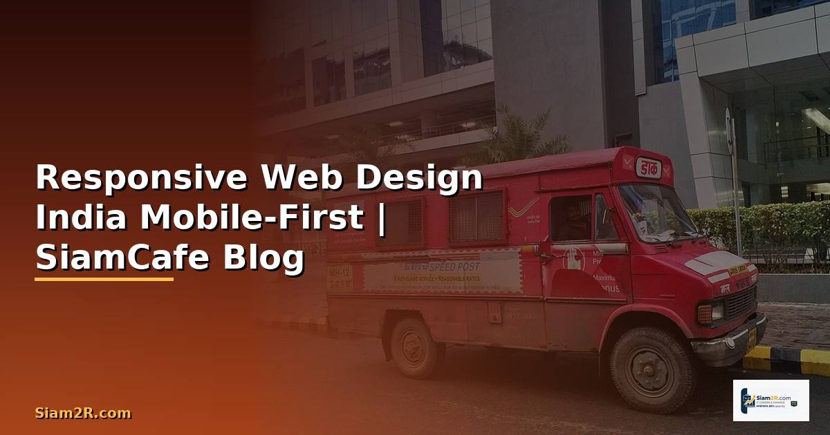 Responsive Web Design India ออกแบบเว็บ Mobile-First สำหรับตลาดอินเดีย