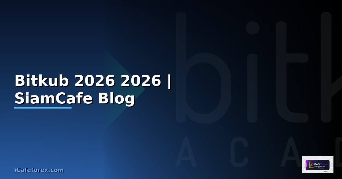 Bitkub ขาว — คู่มือฉบับสมบูรณ์ 2026