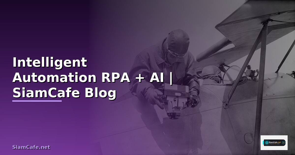 Intelligent Automation คือ RPA + AI สำหรับธุรกิจยุคใหม่