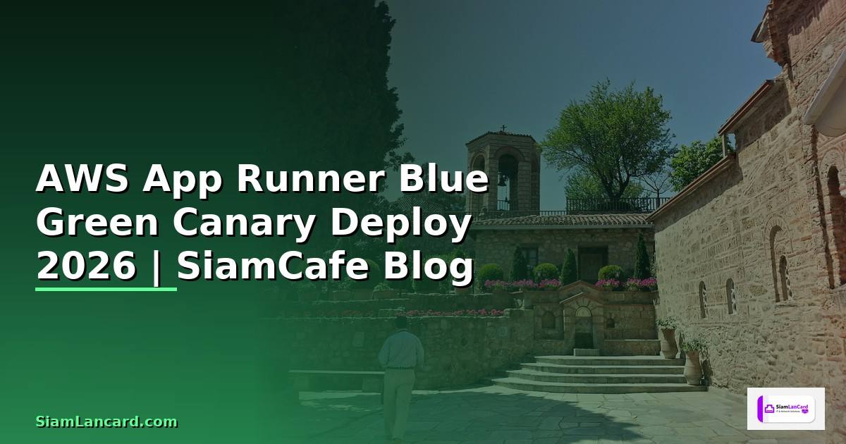 AWS App Runner Blue Green Canary Deploy — คู่มือฉบับสมบูรณ์ 2026