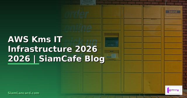 AWS Kms คืออะไร — คู่มือ IT Infrastructure 2026
