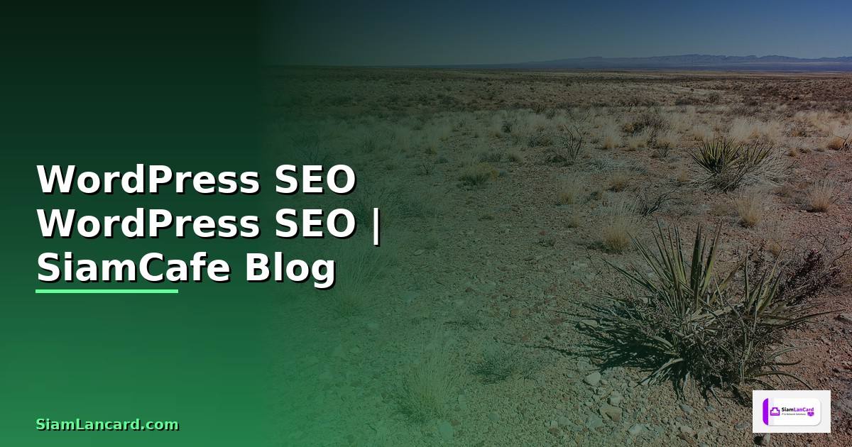WordPress SEO คือ — เพิ่มอันดับเว็บ WordPress