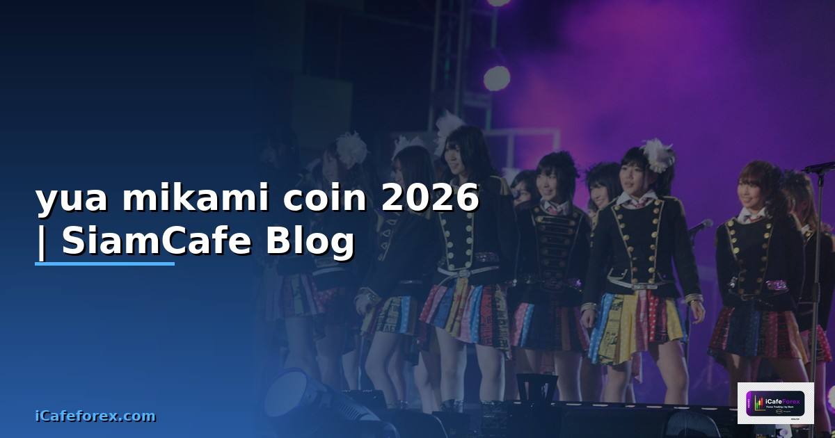 yua mikami coin — คู่มือฉบับสมบูรณ์ 2026