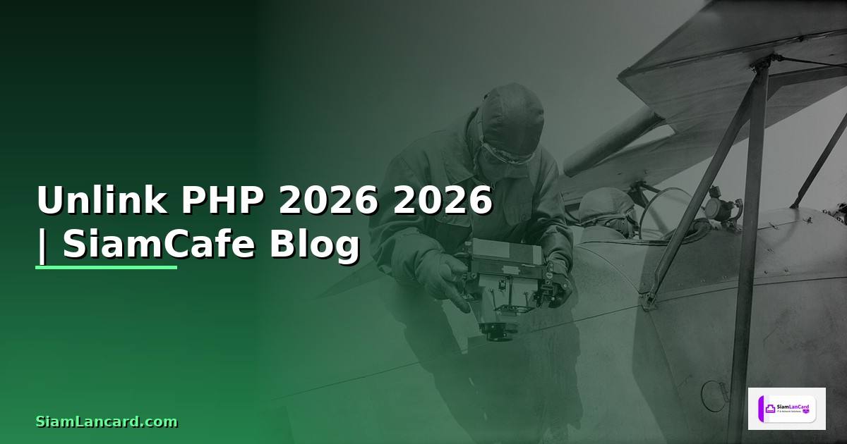Unlink PHP คืออะไร — คู่มือโปรแกรมมิ่ง 2026