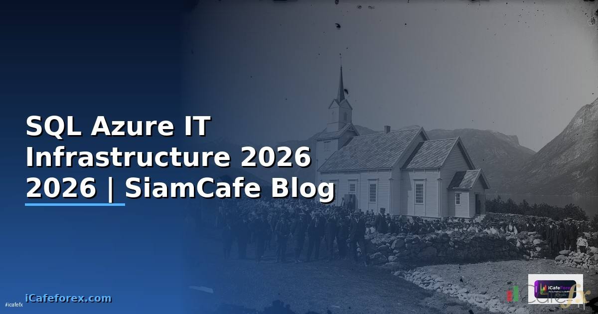 SQL Azure คืออะไร — คู่มือ IT Infrastructure 2026 — คู่มือฉบับสมบูรณ์ 2026