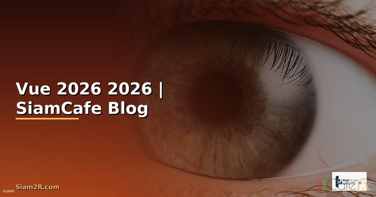 Vue คืออะไร — คู่มือโปรแกรมมิ่ง 2026