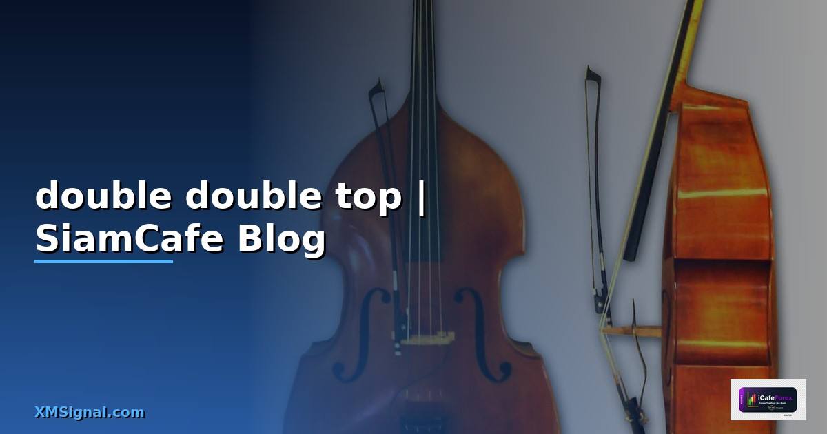 double double top — ข้อมูลครบถ้วน 2026