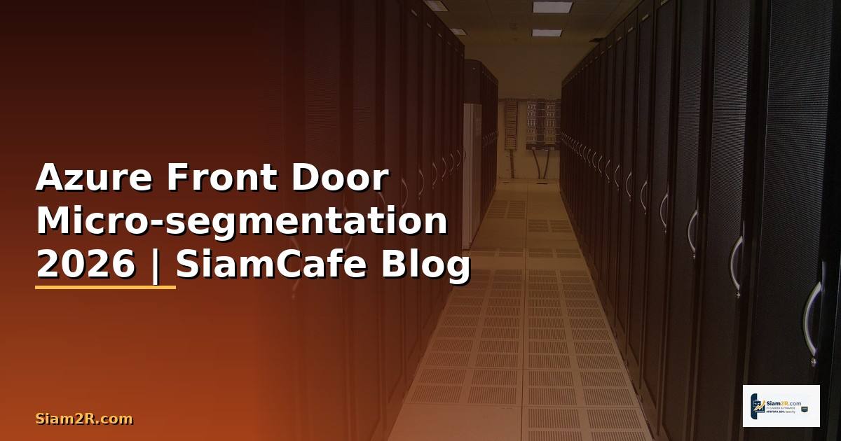 Azure Front Door Micro-segmentation — คู่มือฉบับสมบูรณ์ 2026