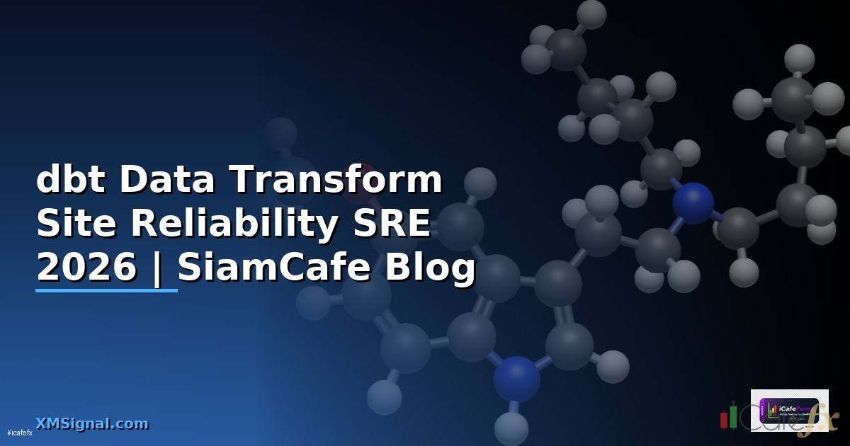 dbt Data Transform Site Reliability SRE — คู่มือฉบับสมบูรณ์ 2026