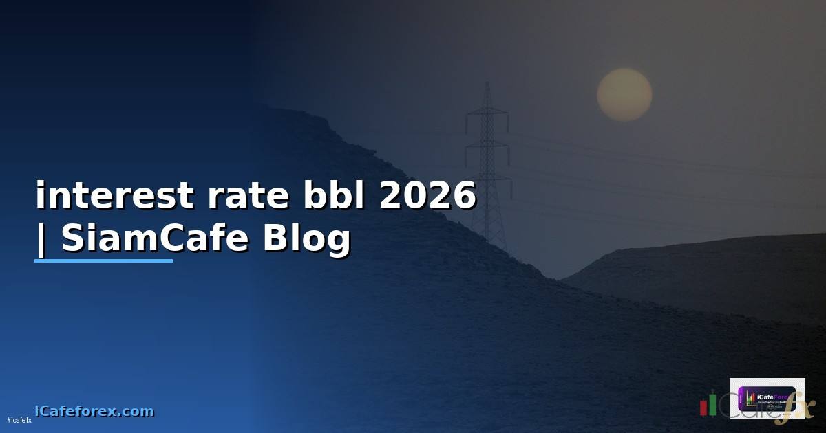 interest rate bbl — ข้อมูลครบถ้วน 2026