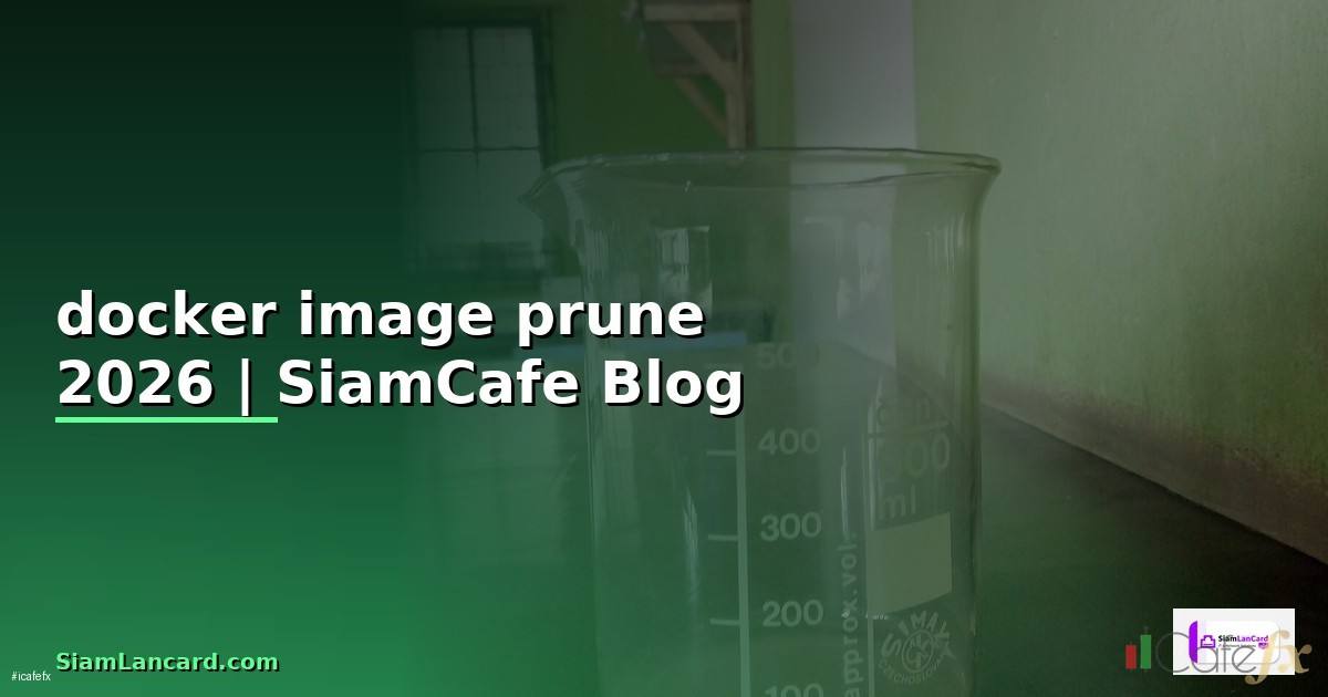 docker image prune คือ