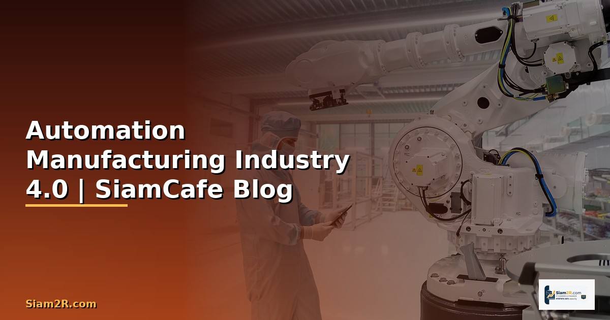 Automation Manufacturing คือ —