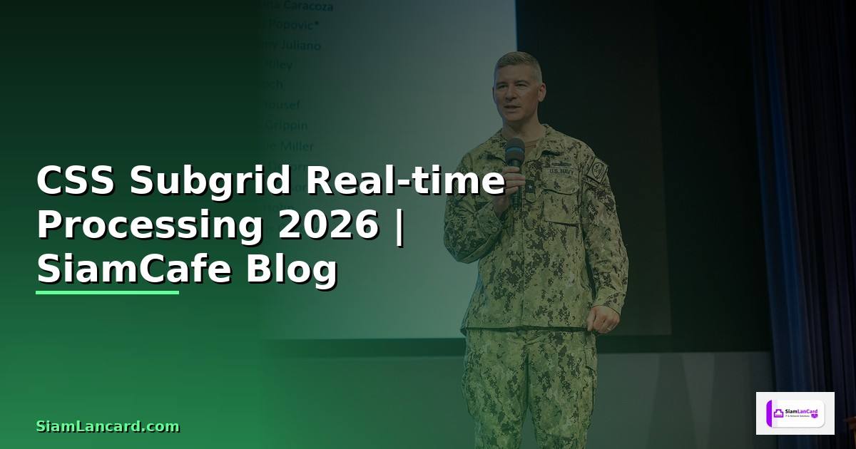 CSS Subgrid Real-time Processing — คู่มือฉบับสมบูรณ์ 2026