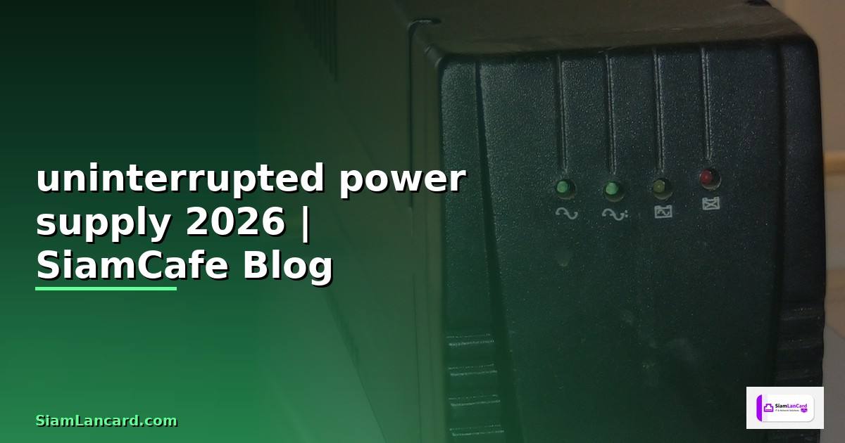 uninterrupted power supply คือ