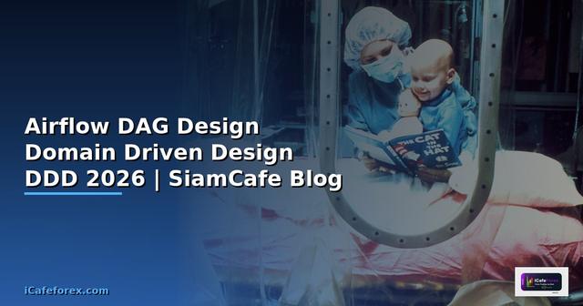 Airflow DAG Design Domain Driven Design DDD — คู่มือฉบับสมบูรณ์ 2026