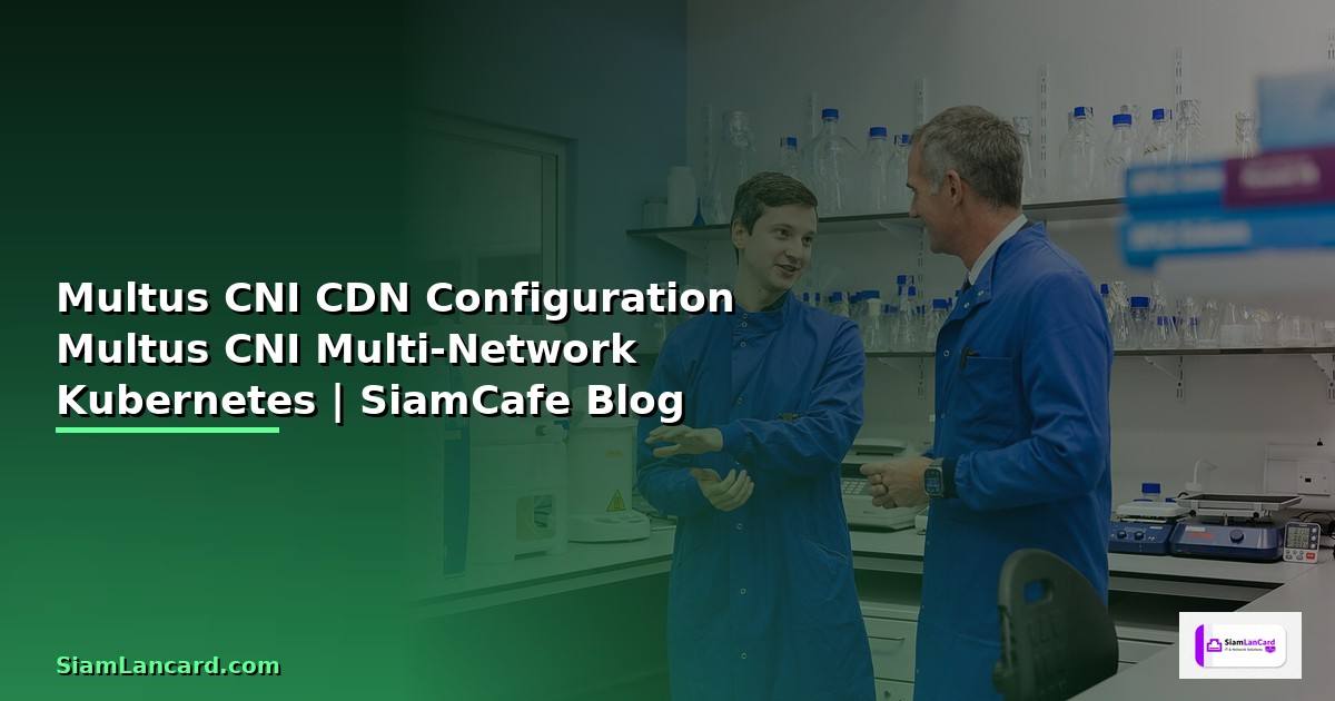 Multus CNI กับ CDN Configuration — วิธีใช้