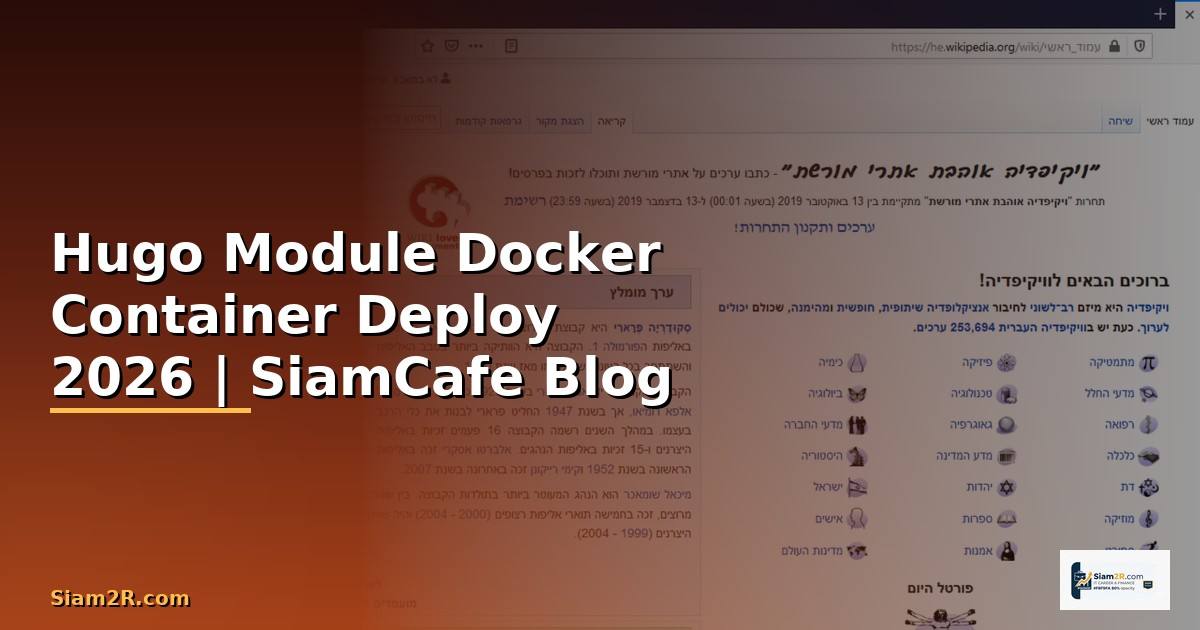 Hugo Module Docker Container Deploy — คู่มือฉบับสมบูรณ์ 2026