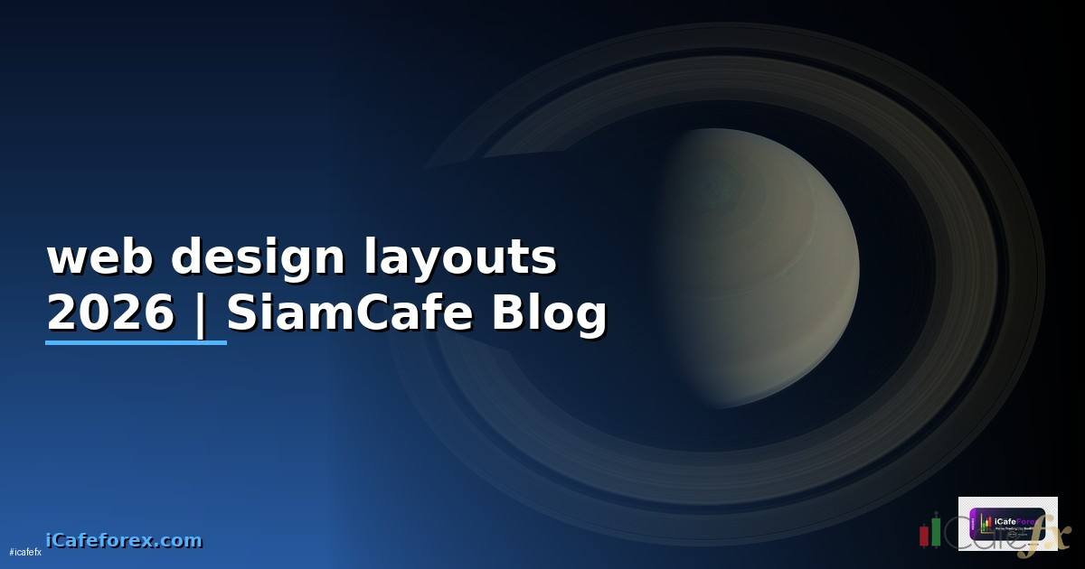 web design layouts — ข้อมูลครบถ้วน 2026