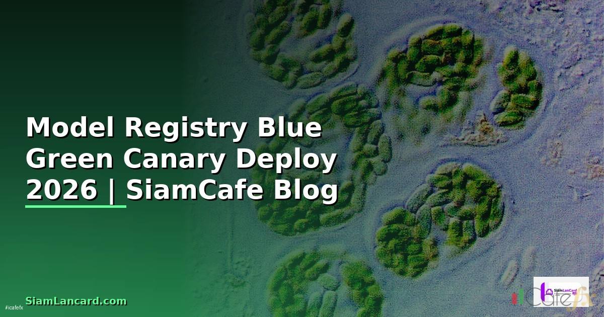 Model Registry Blue Green Canary Deploy — คู่มือฉบับสมบูรณ์ 2026