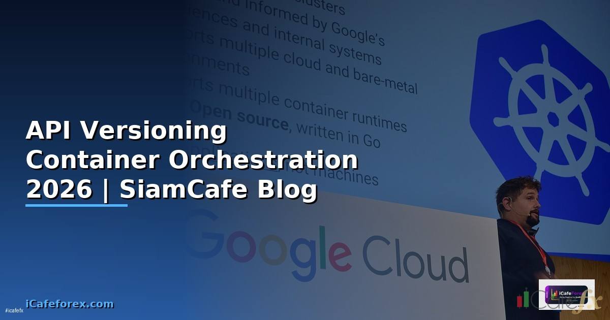 API Versioning Container Orchestration — คู่มือฉบับสมบูรณ์ 2026
