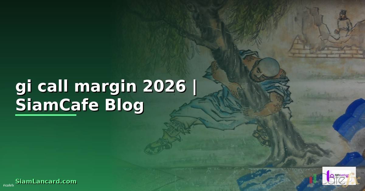 giờ call margin — ทุกสิ่งที่ต้องรู้ในปี 2026