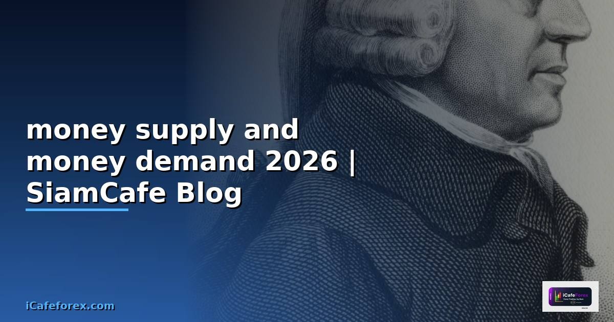 money supply and money demand — คู่มือฉบับสมบูรณ์ 2026