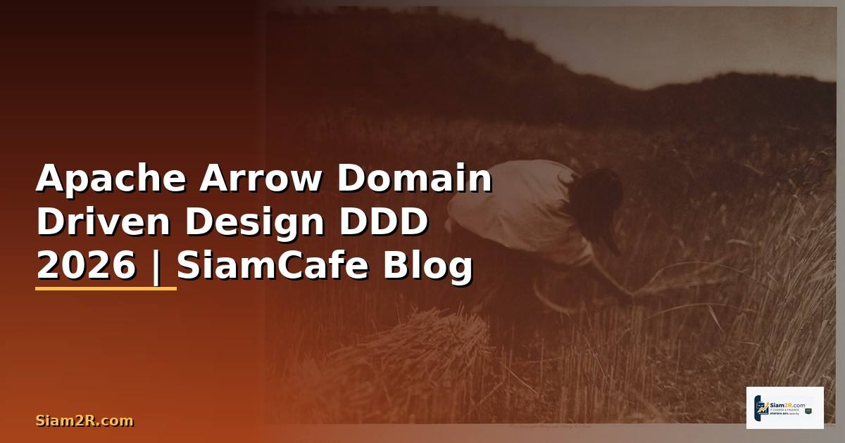 Apache Arrow Domain Driven Design DDD — คู่มือฉบับสมบูรณ์ 2026
