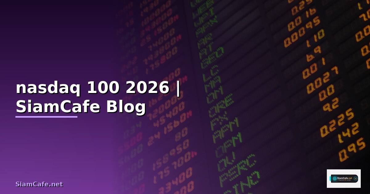 กองทุนรวม nasdaq 100 — คู่มือฉบับสมบูรณ์ 2026