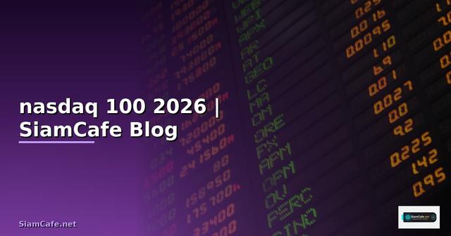 กองทุนรวม nasdaq 100 — คู่มือฉบับสมบูรณ์ 2026