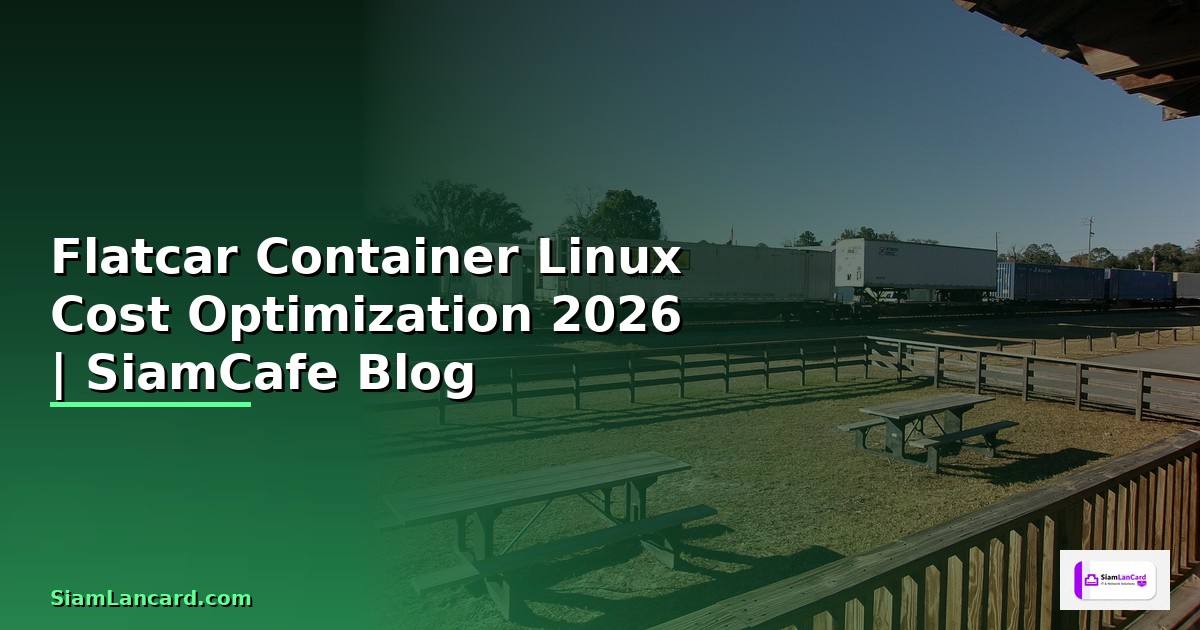 Flatcar Container Linux Cost Optimization ลดค่าใช้จ่าย — คู่มือฉบับสมบูรณ์ 2026