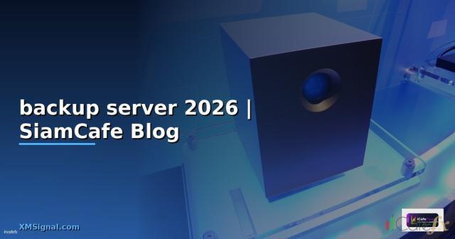 โปรแกรม backup server