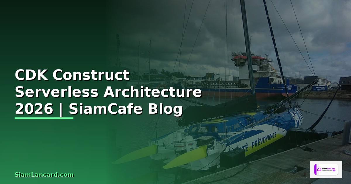 CDK Construct Serverless Architecture — คู่มือฉบับสมบูรณ์ 2026