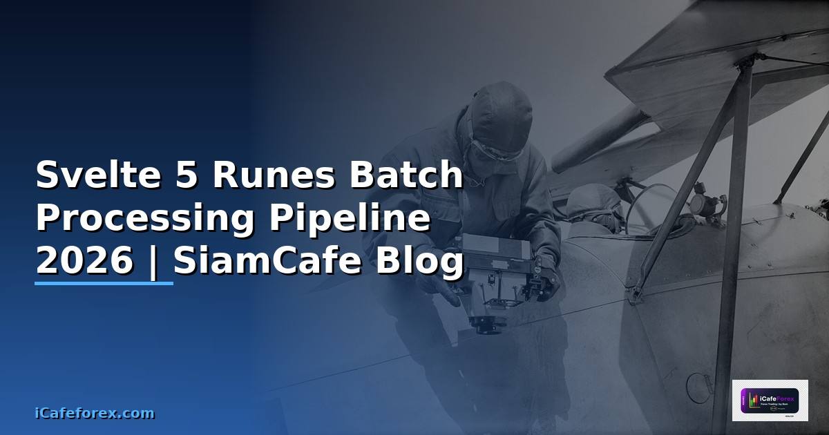 Svelte 5 Runes Batch Processing Pipeline — คู่มือฉบับสมบูรณ์ 2026