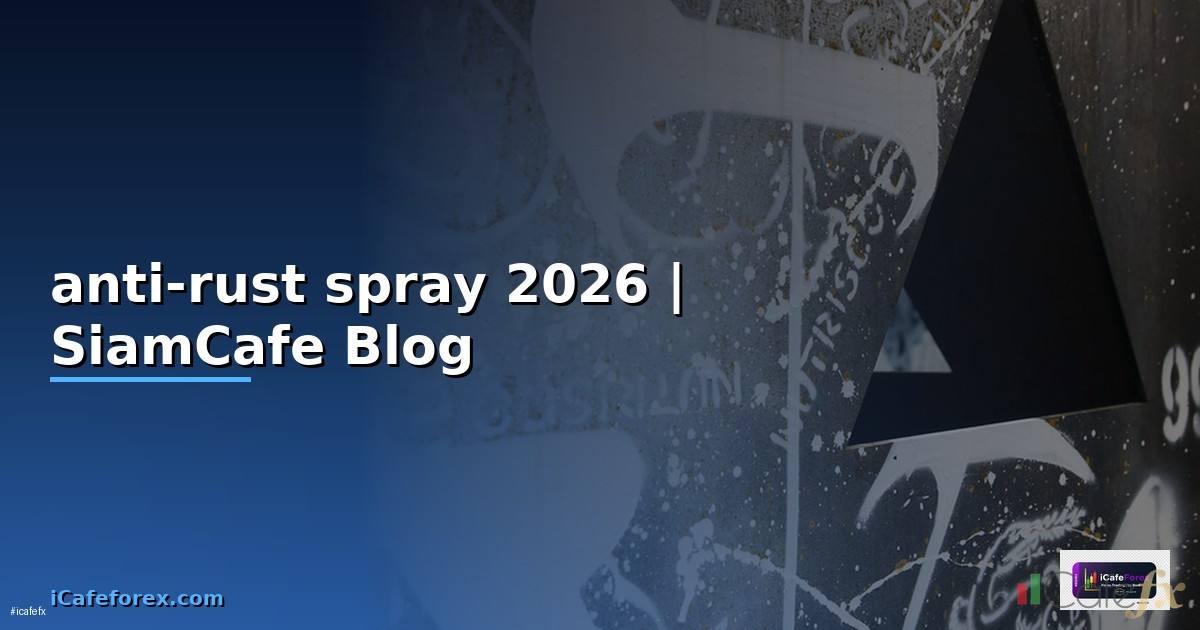 anti-rust spray คือ — คู่มือฉบับสมบูรณ์ 2026