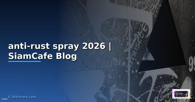 anti-rust spray คือ — คู่มือฉบับสมบูรณ์ 2026