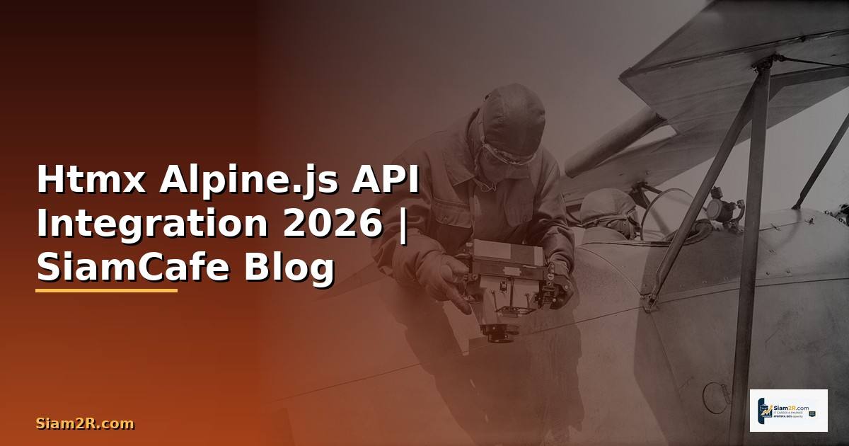Htmx Alpine.js API Integration เชื่อมต่อระบบ