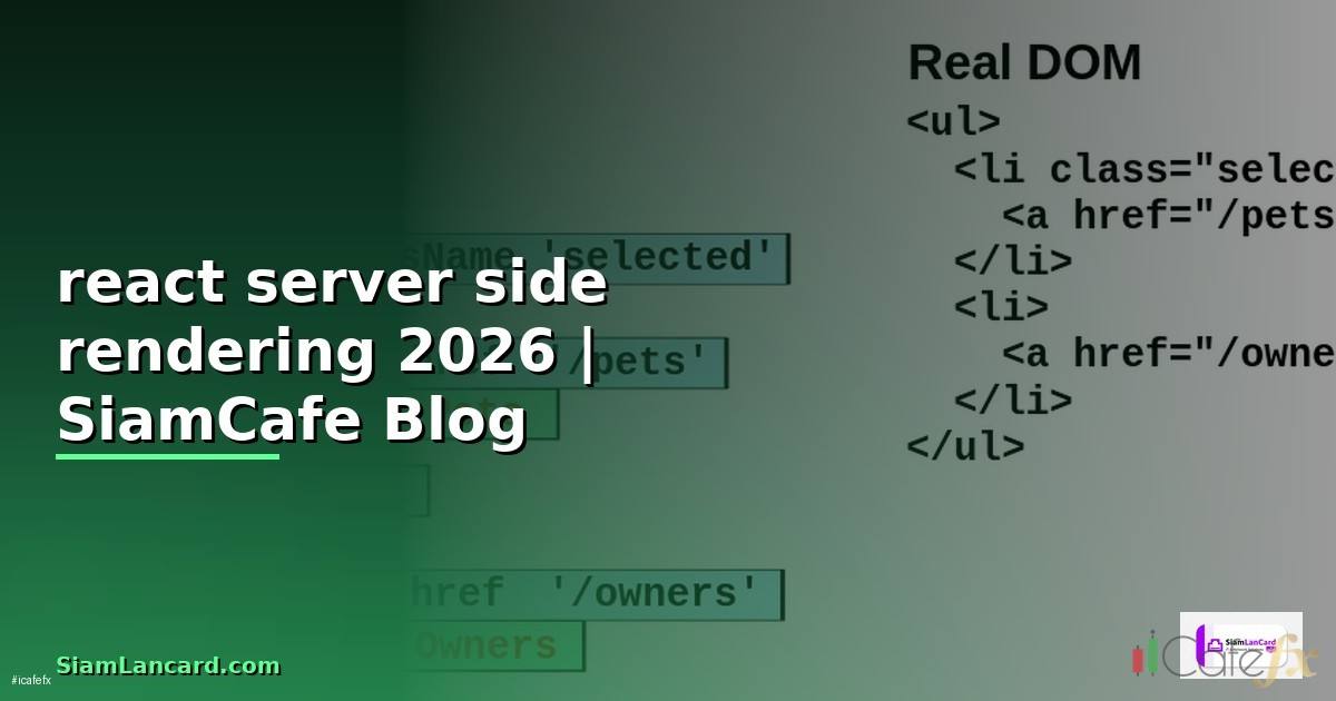 react server side rendering คือ