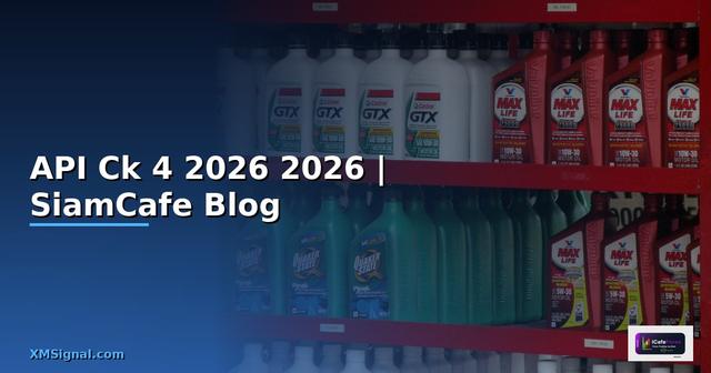 API Ck 4 คืออะไร — คู่มือโปรแกรมมิ่ง 2026