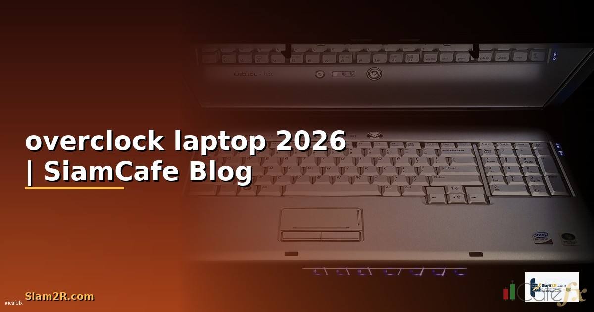 overclock laptop — ข้อมูลครบถ้วน 2026