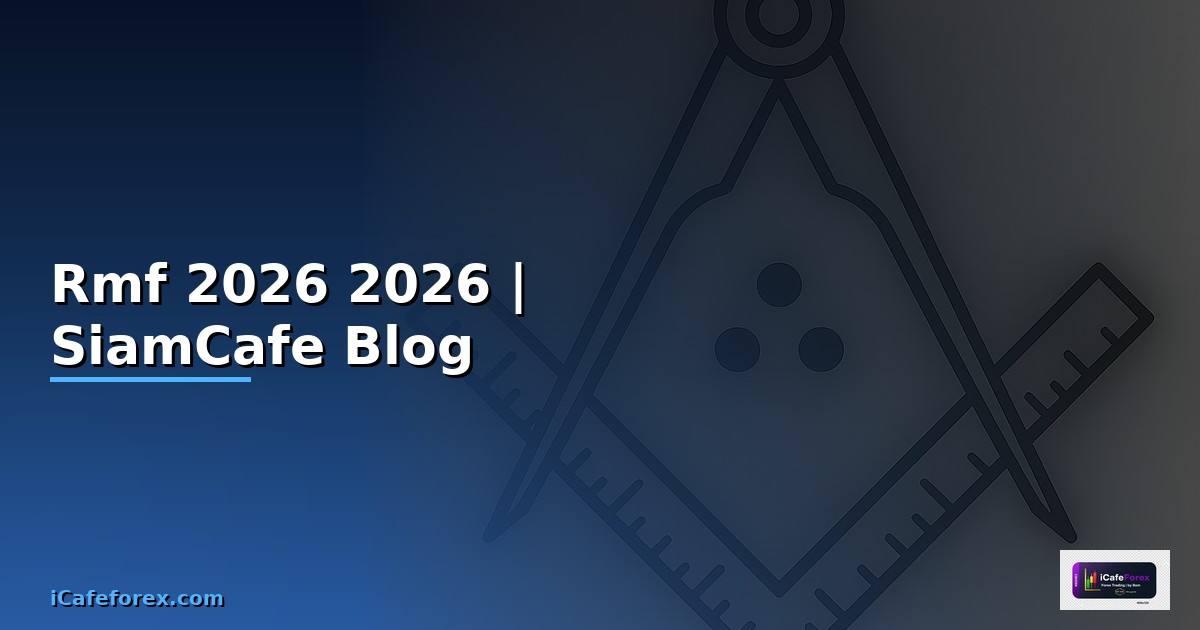 กองทุนรวม Rmf — คู่มือฉบับสมบูรณ์ 2026