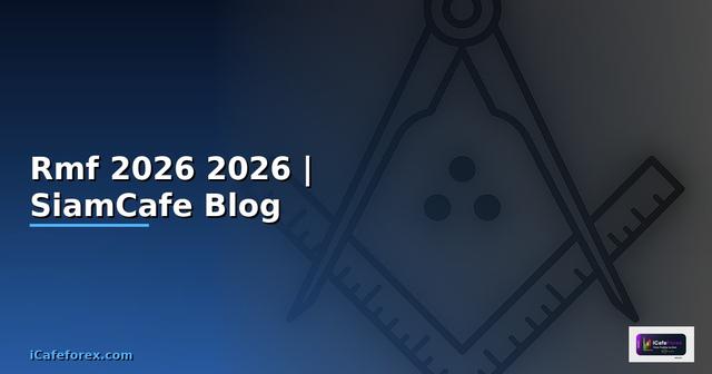 กองทุนรวม Rmf — คู่มือฉบับสมบูรณ์ 2026