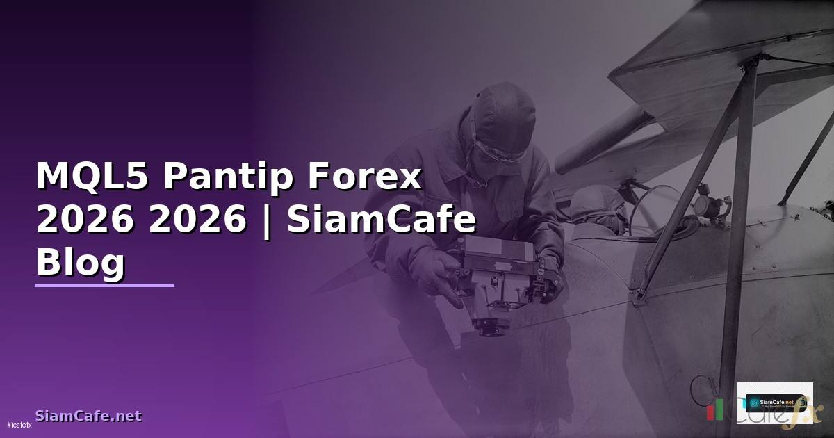 MQL5 Pantip — คู่มือเทรด Forex ฉบับสมบูรณ์ 2026