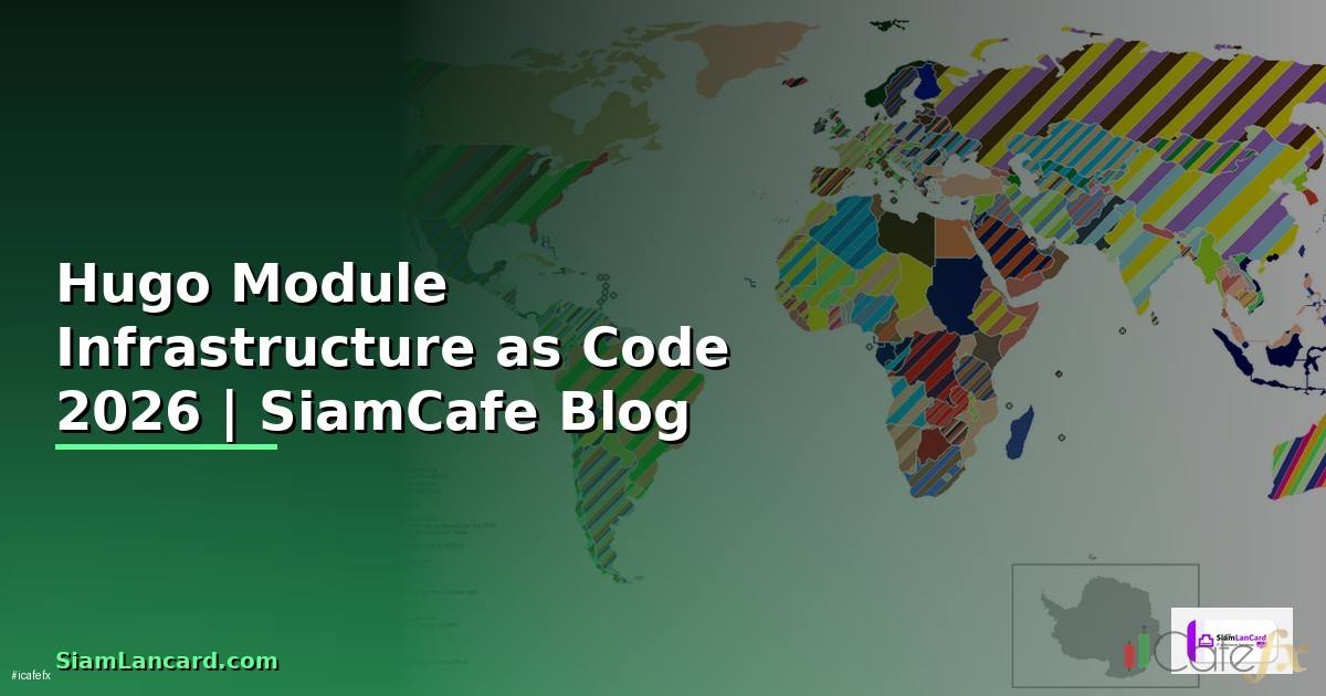 Hugo Module Infrastructure as Code — คู่มือฉบับสมบูรณ์ 2026