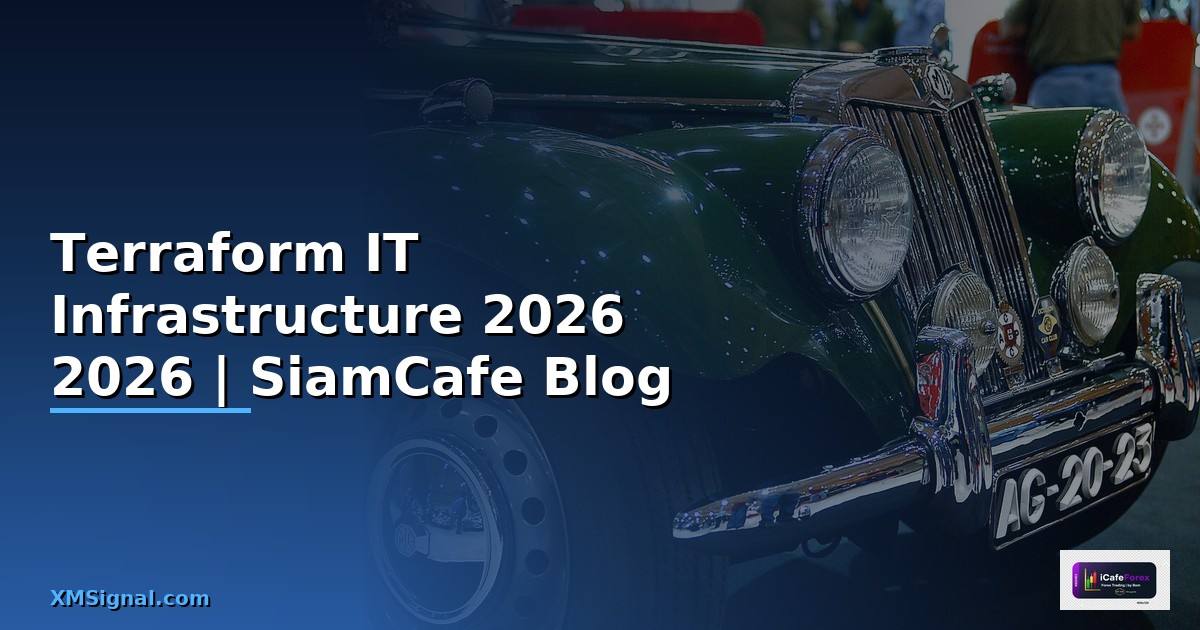 Terraform คืออะไร — คู่มือ IT Infrastructure 2026 — คู่มือฉบับสมบูรณ์ 2026