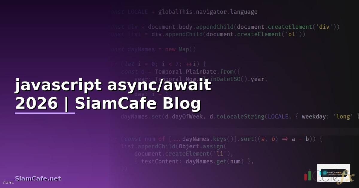 javascript async/await คือ — คู่มือฉบับสมบูรณ์ 2026