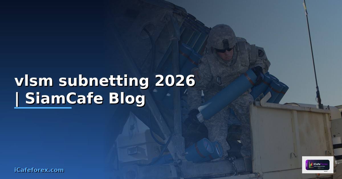 vlsm subnetting — ข้อมูลครบถ้วน 2026