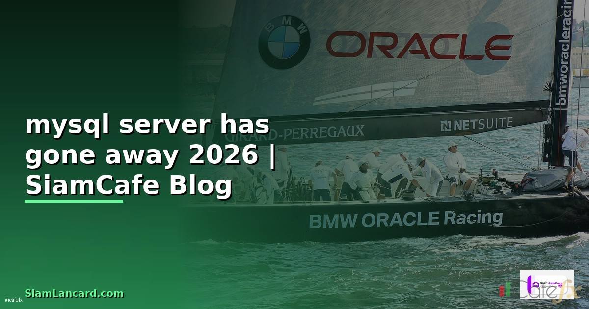 mysql server has gone away คือ